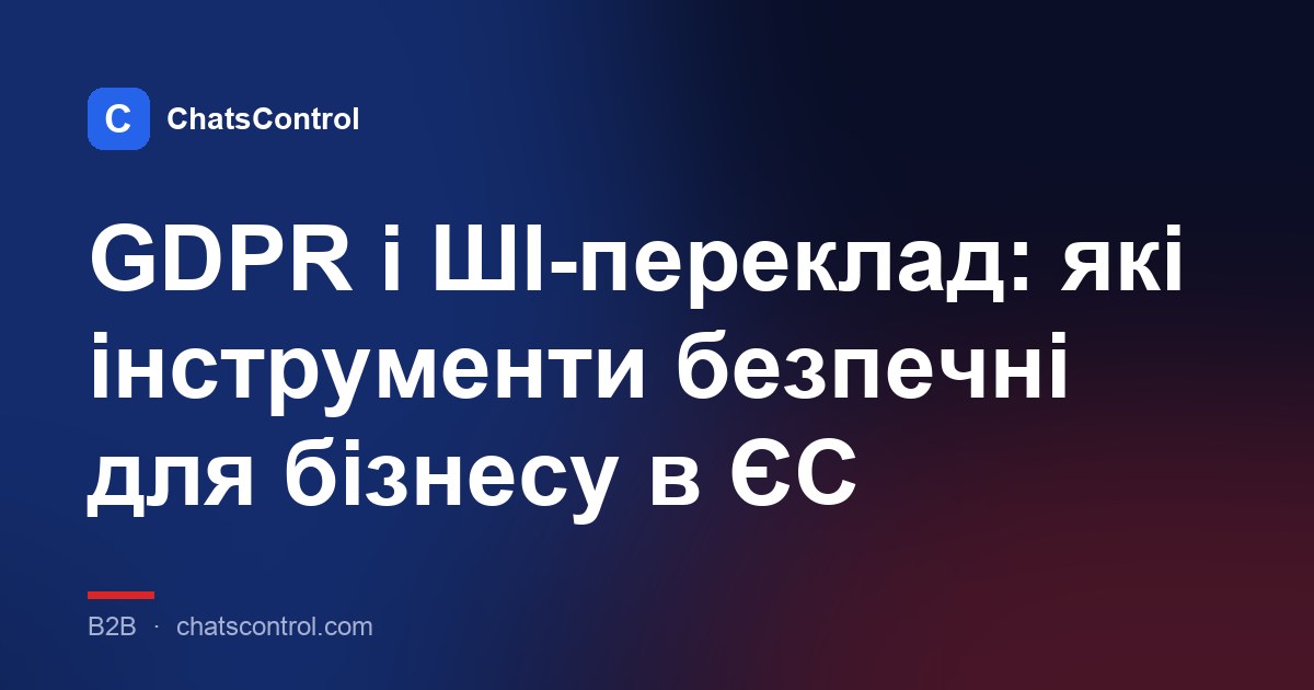 GDPR і ШІ-переклад: які інструменти безпечні для бізнесу в ЄС