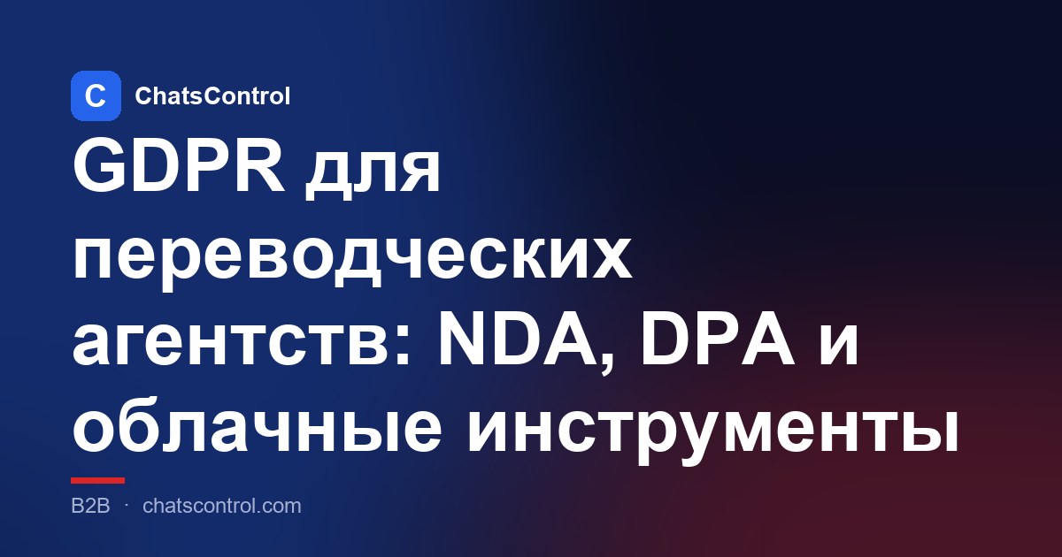 GDPR для переводческих агентств: NDA, DPA и облачные инструменты