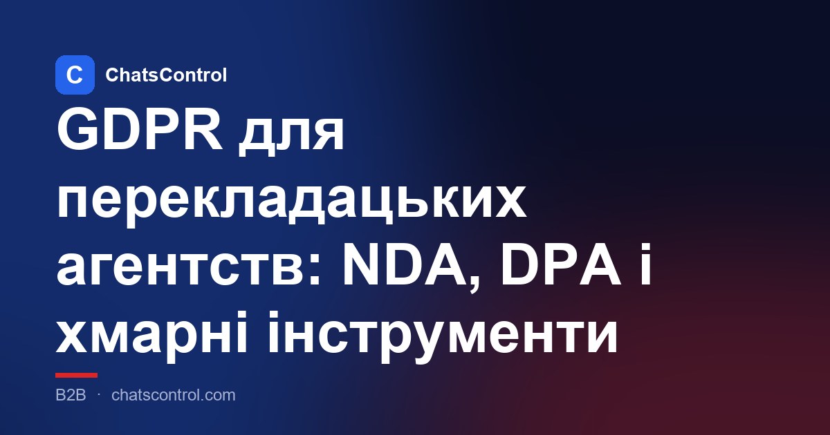 GDPR для перекладацьких агентств: NDA, DPA і хмарні інструменти