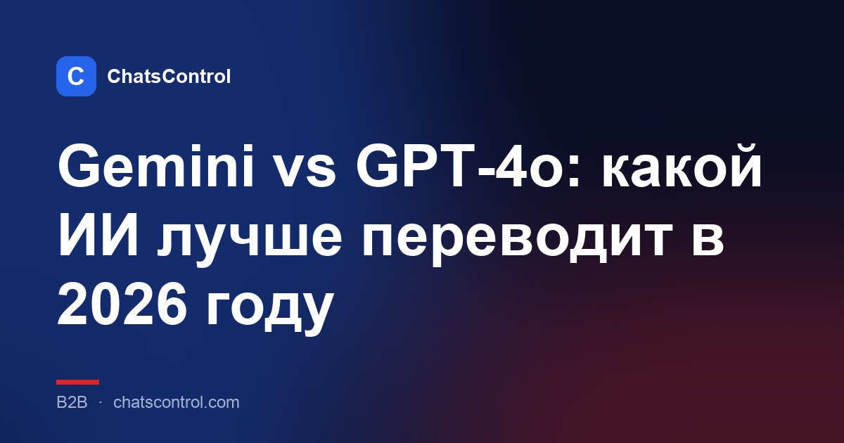 Gemini vs GPT-4o: какой ИИ лучше переводит в 2026 году