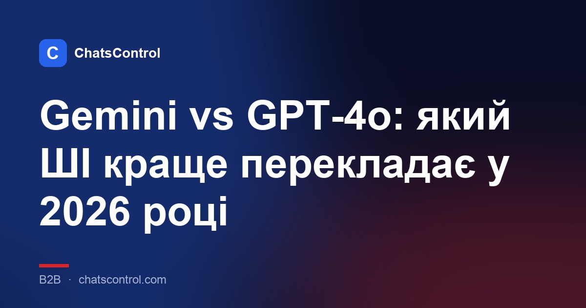 Gemini vs GPT-4o: який ШІ краще перекладає у 2026 році