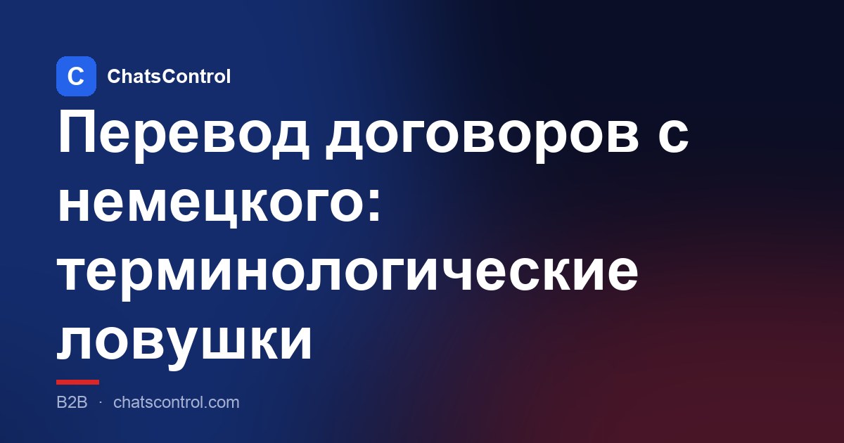 Перевод договоров с немецкого: терминологические ловушки