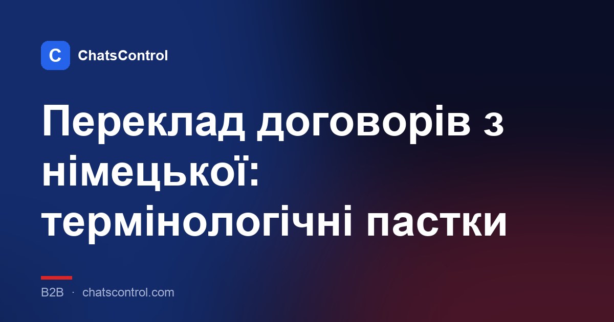 Переклад договорів з німецької: термінологічні пастки