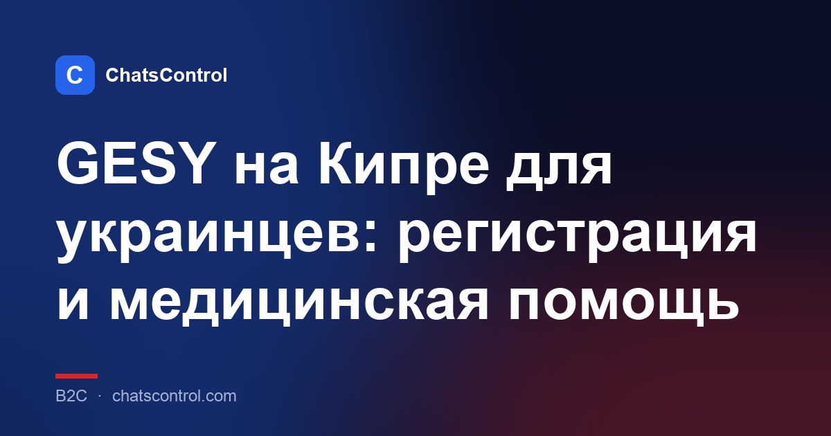 GESY на Кипре для украинцев: регистрация и медицинская помощь