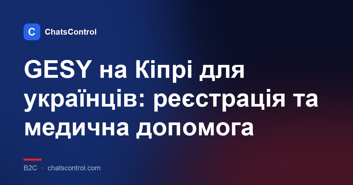 GESY на Кіпрі для українців: реєстрація та медична допомога