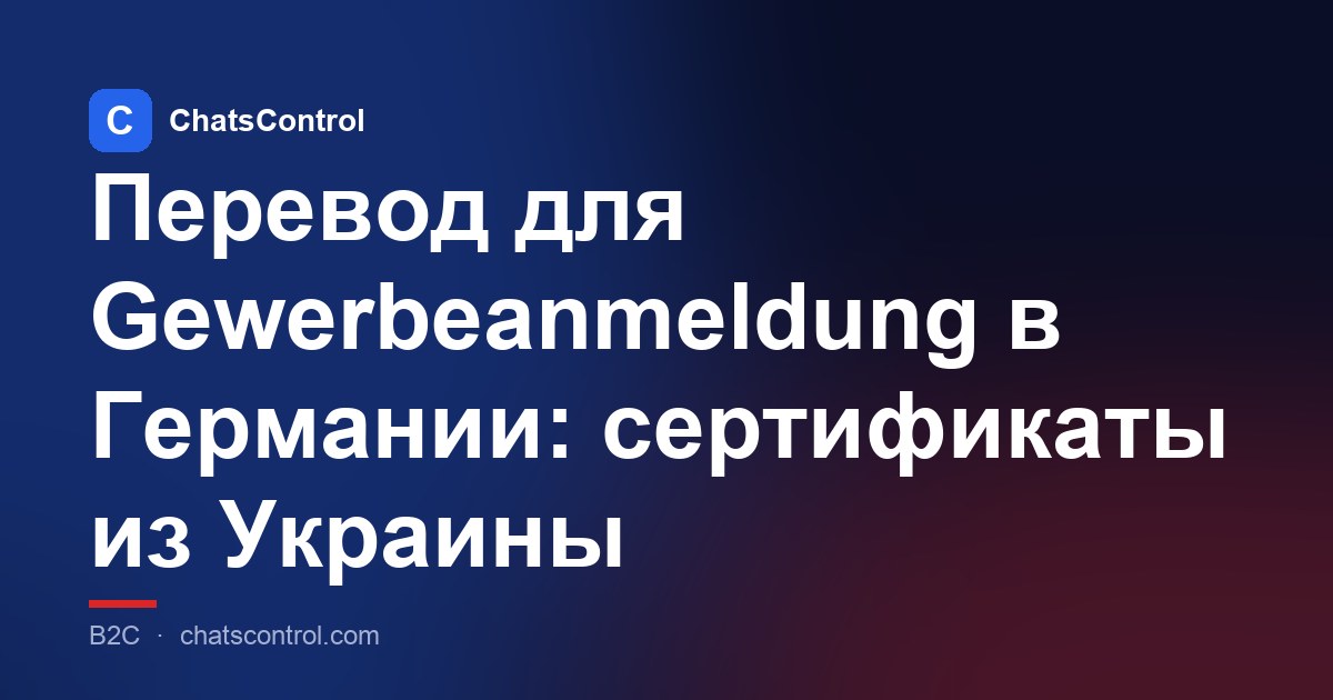 Перевод для Gewerbeanmeldung в Германии: сертификаты из Украины