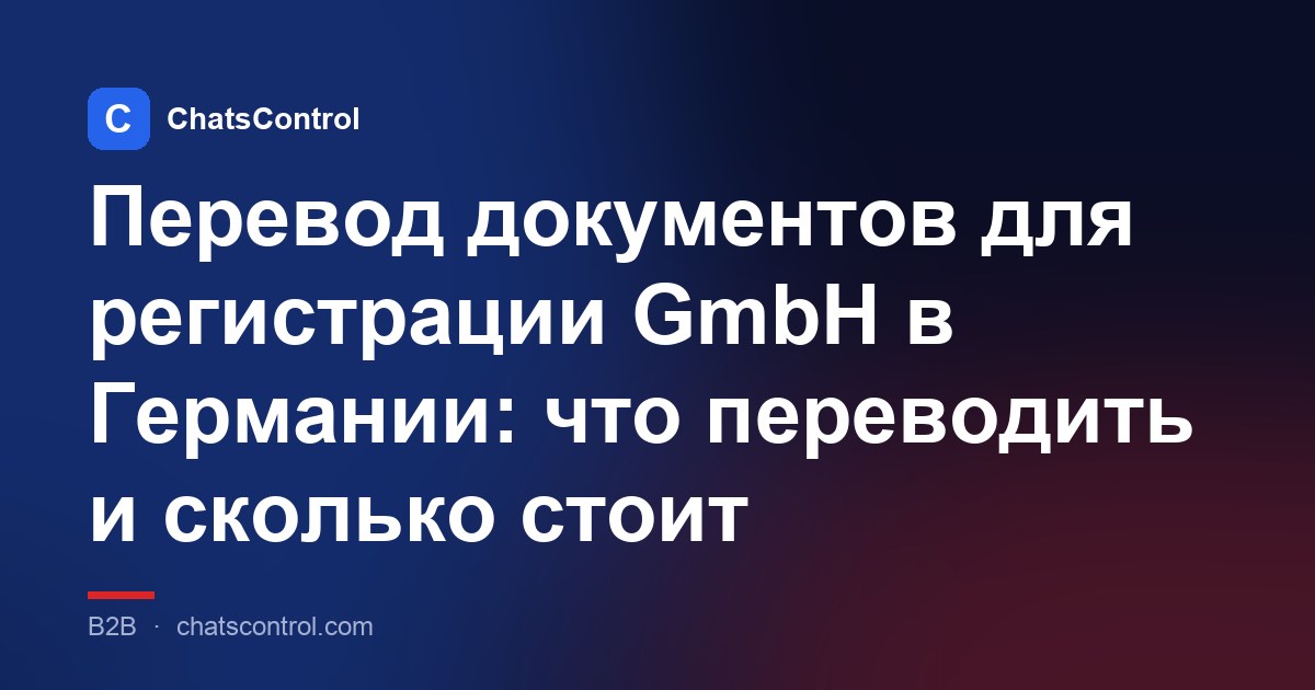 Перевод документов для регистрации GmbH в Германии: что переводить и сколько стоит