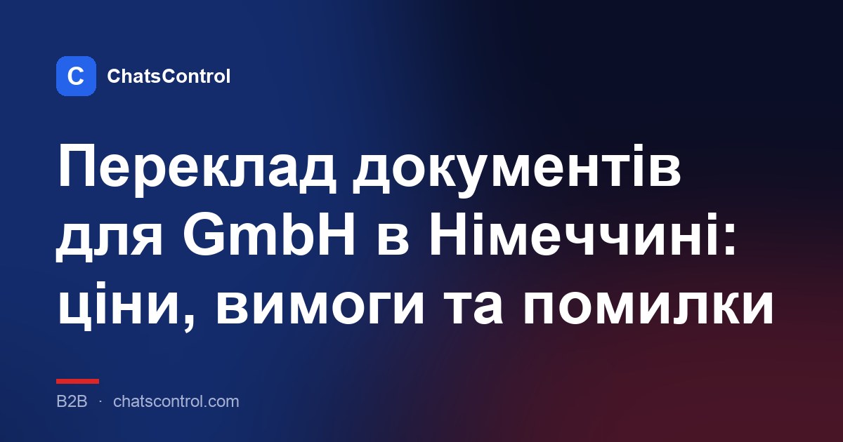 Переклад документів для GmbH в Німеччині: ціни, вимоги та помилки