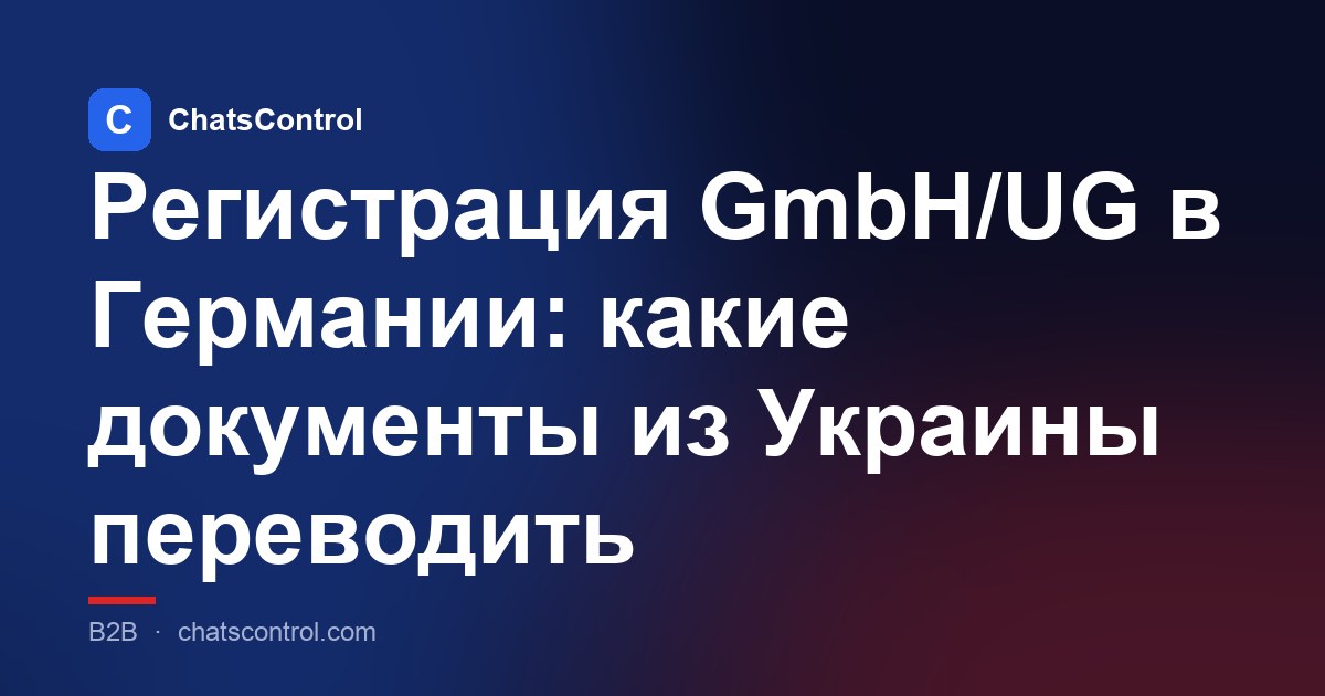 Регистрация GmbH/UG в Германии: какие документы из Украины переводить