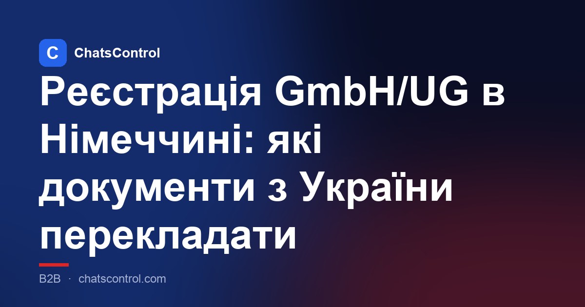 Реєстрація GmbH/UG в Німеччині: які документи з України перекладати