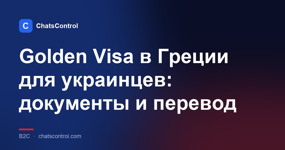 Golden Visa в Греции для украинцев: документы и перевод