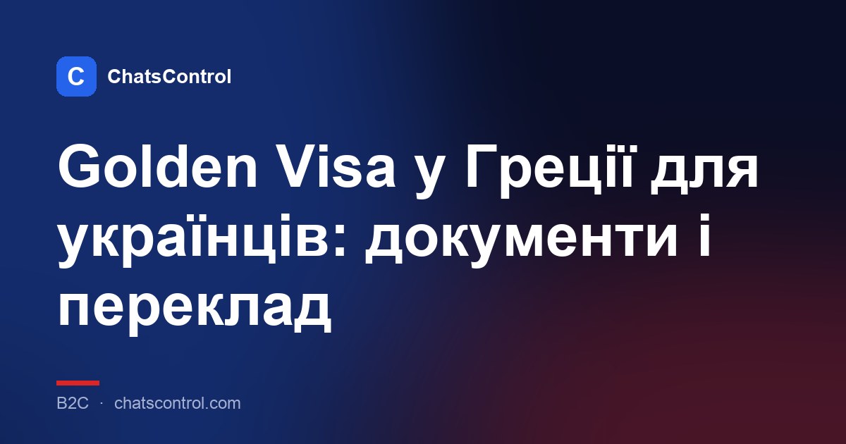 Golden Visa у Греції для українців: документи і переклад
