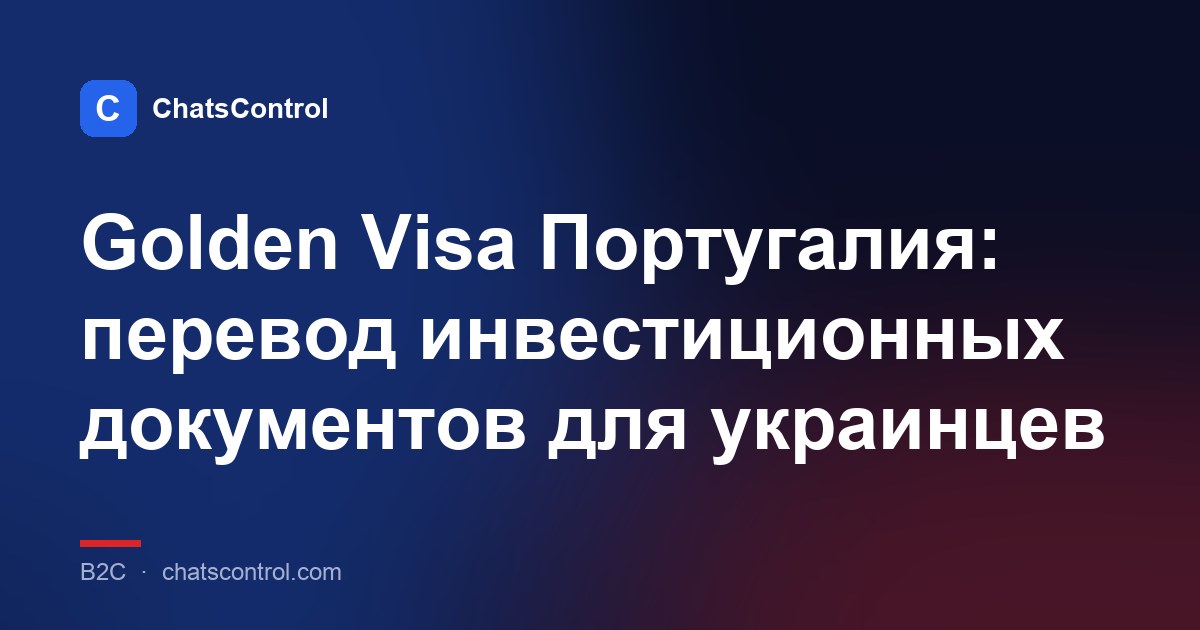 Golden Visa Португалия: перевод инвестиционных документов для украинцев