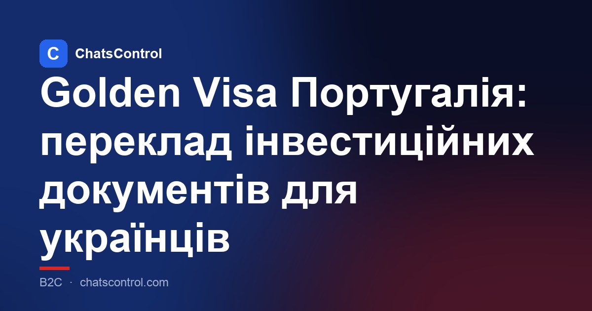 Golden Visa Португалія: переклад інвестиційних документів для українців