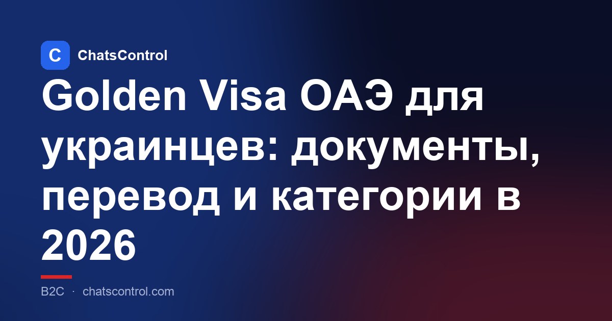 Golden Visa ОАЭ для украинцев: документы, перевод и категории в 2026