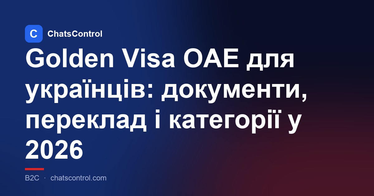 Golden Visa ОАЕ для українців: документи, переклад і категорії у 2026