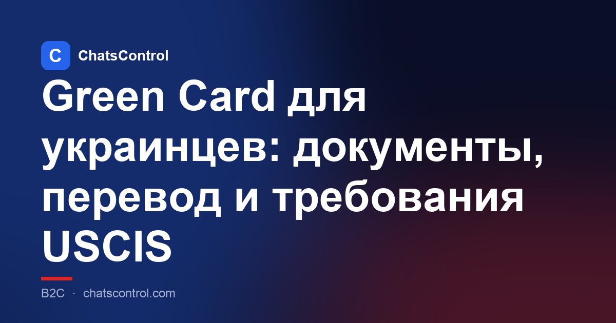 Green Card для украинцев: документы, перевод и требования USCIS