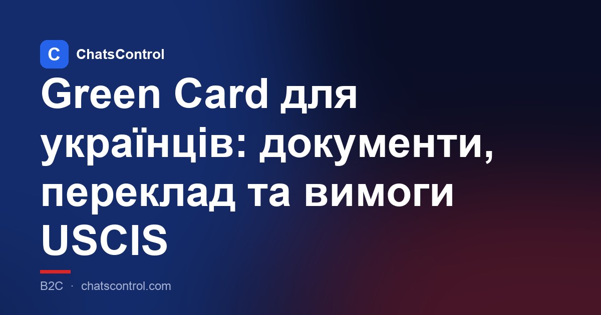 Green Card для українців: документи, переклад та вимоги USCIS