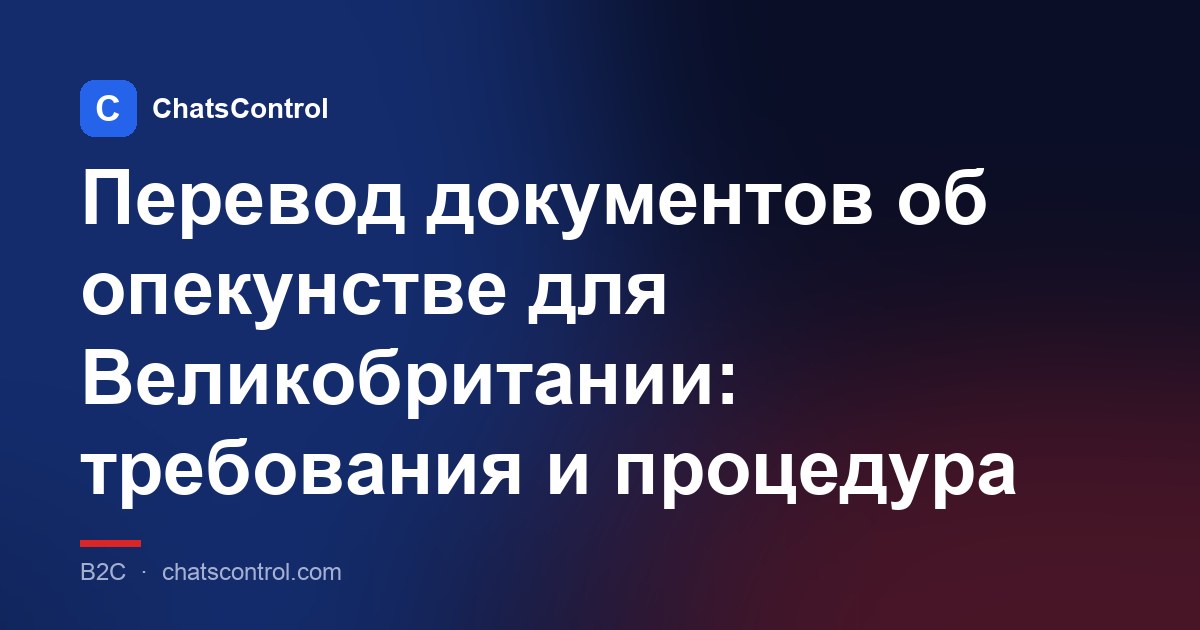 Перевод документов об опекунстве для Великобритании: требования и процедура