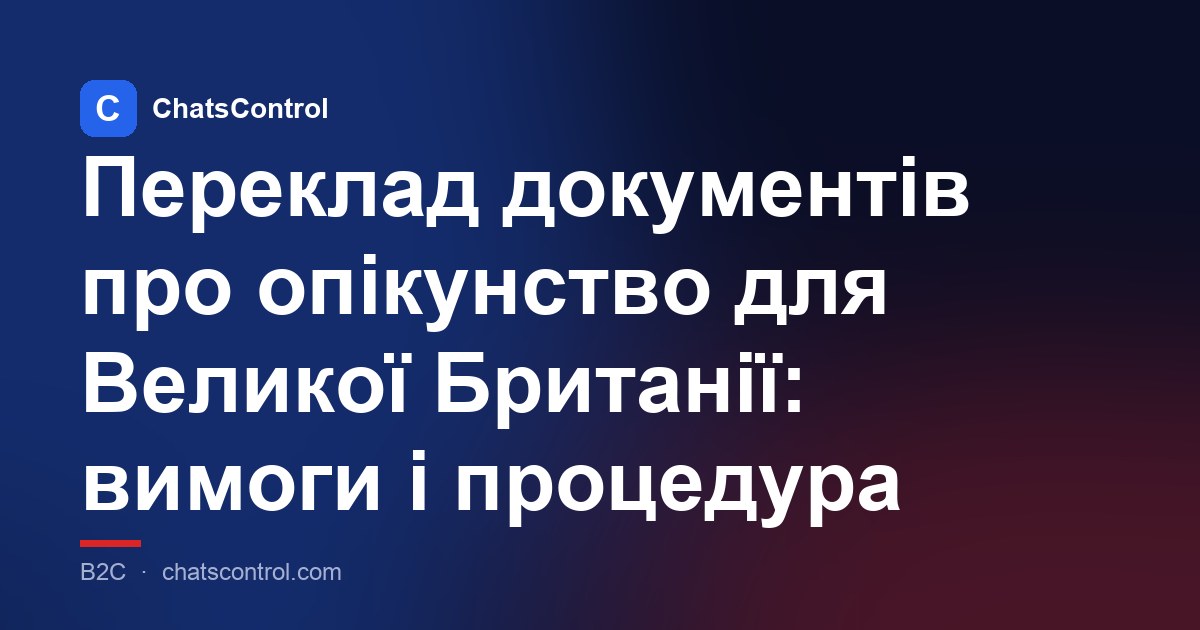Переклад документів про опікунство для Великої Британії: вимоги і процедура