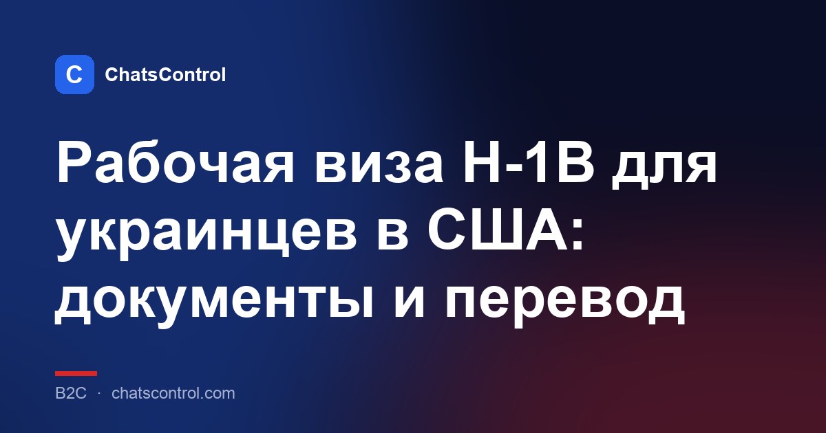Рабочая виза H-1B для украинцев в США: документы и перевод