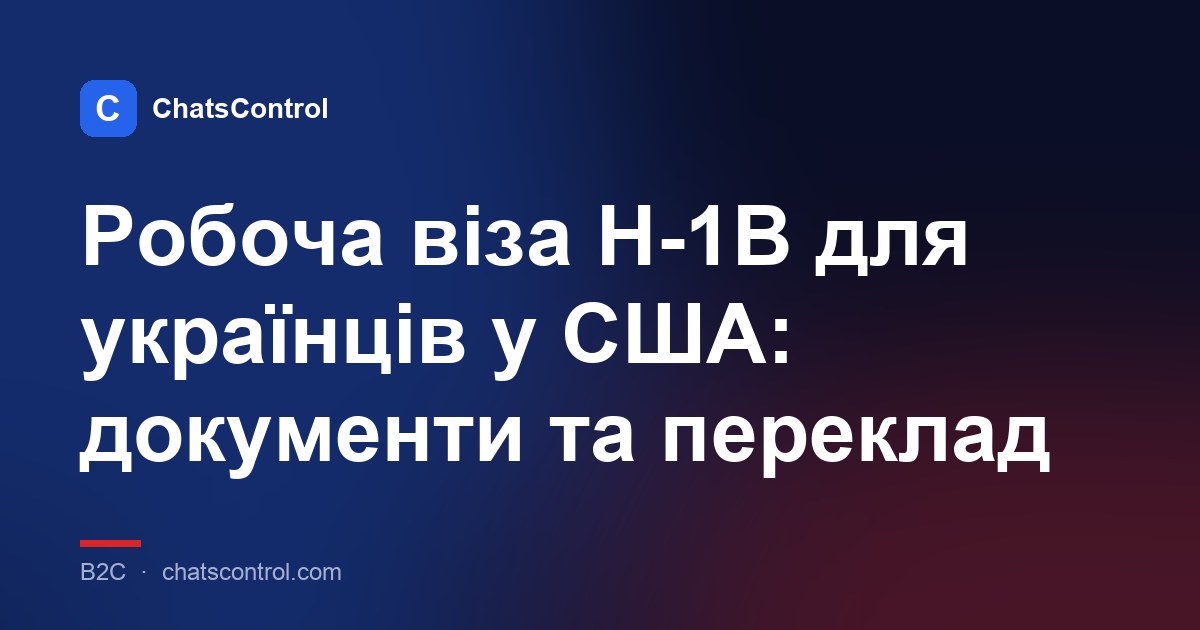 Робоча віза H-1B для українців у США: документи та переклад