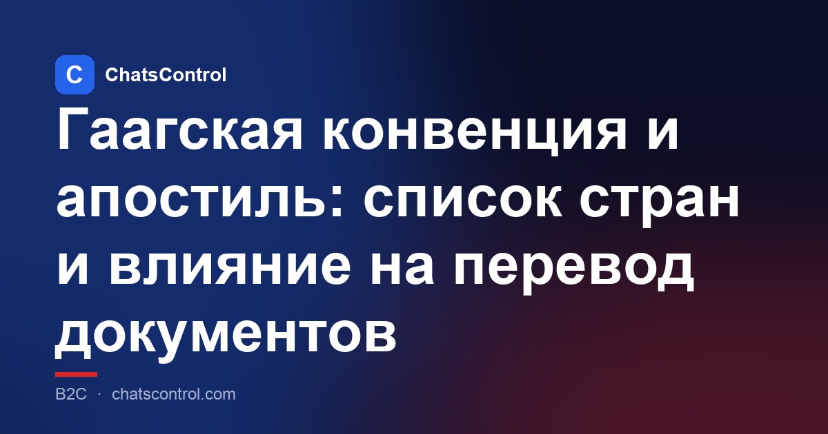Гаагская конвенция и апостиль: список стран и влияние на перевод документов