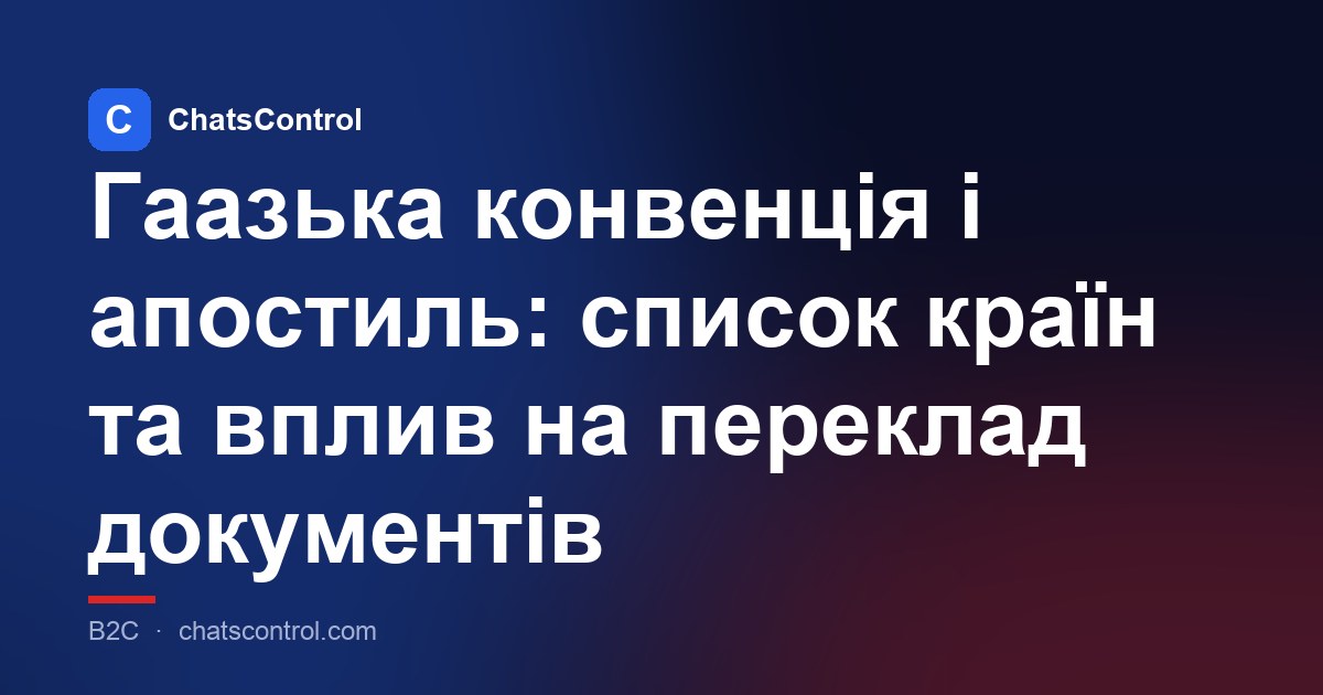 Гаазька конвенція і апостиль: список країн та вплив на переклад документів
