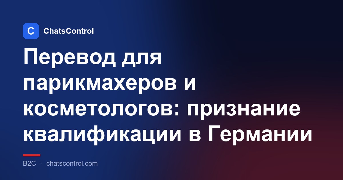 Перевод для парикмахеров и косметологов: признание квалификации в Германии