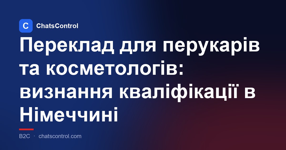 Переклад для перукарів та косметологів: визнання кваліфікації в Німеччині
