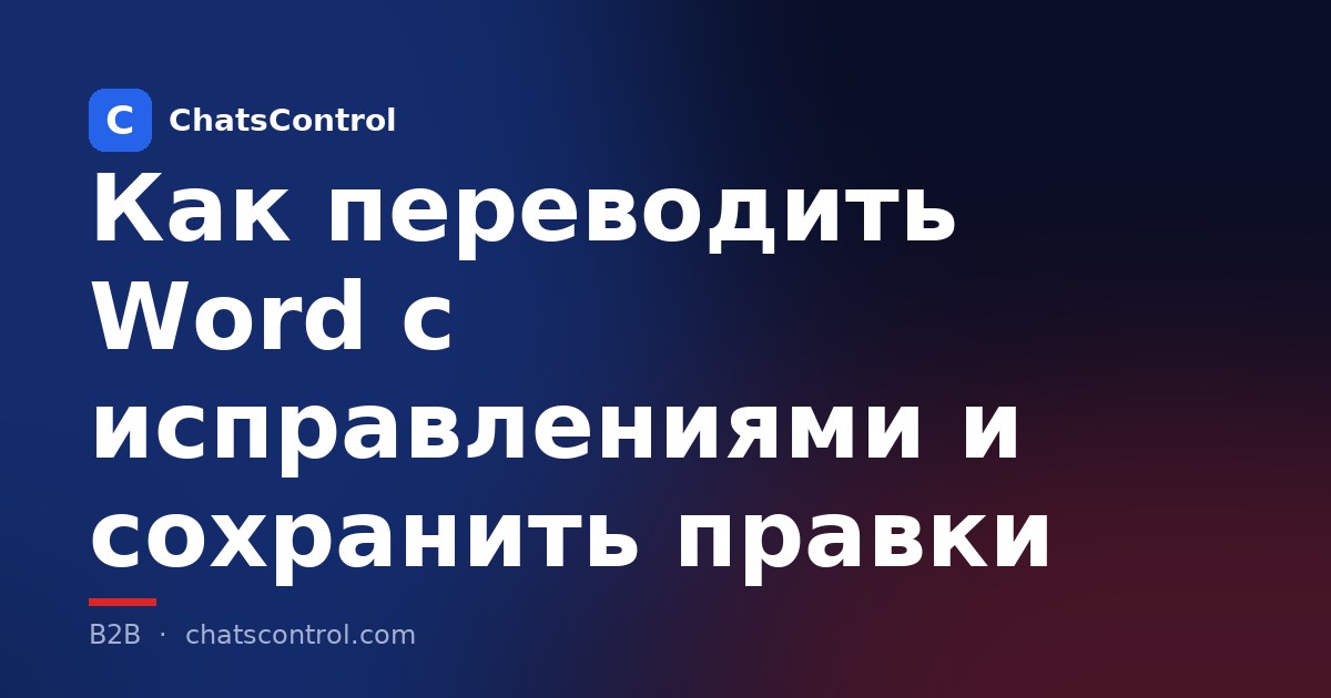 Как переводить Word с исправлениями и сохранить правки