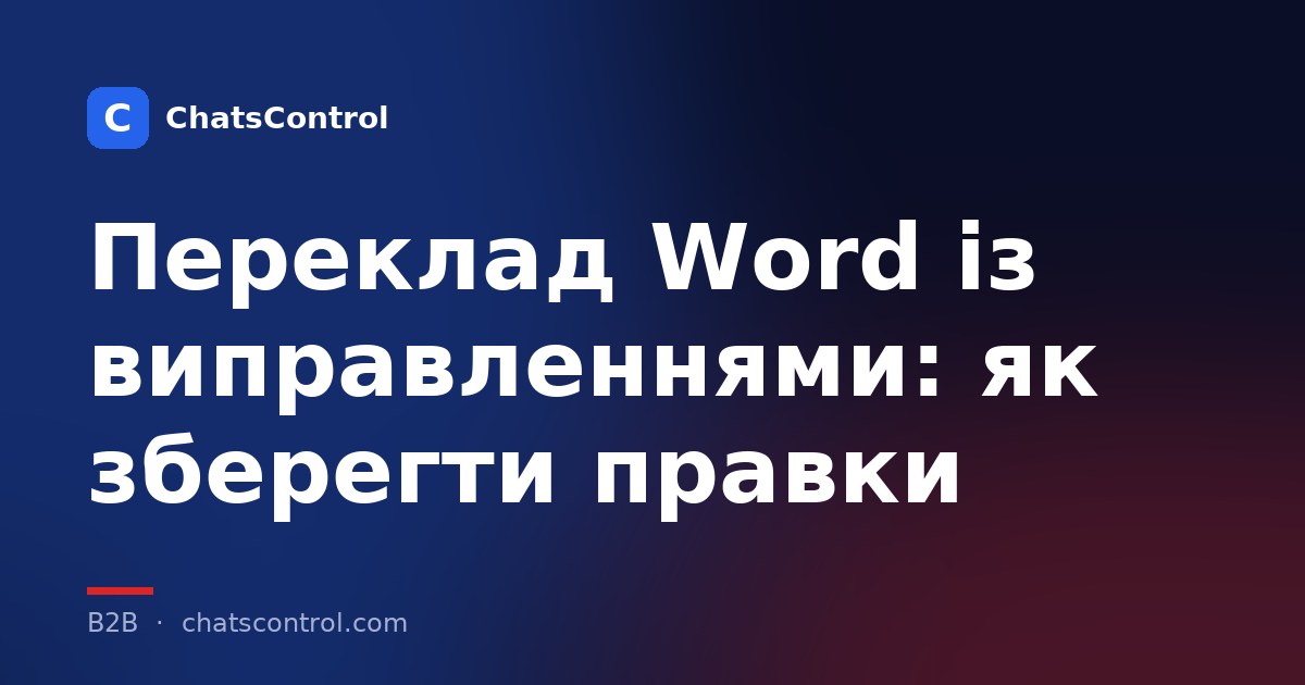 Переклад Word із виправленнями: як зберегти правки
