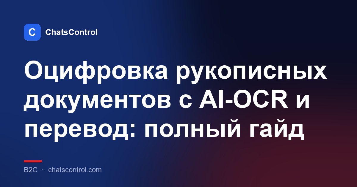 Оцифровка рукописных документов с AI-OCR и перевод: полный гайд