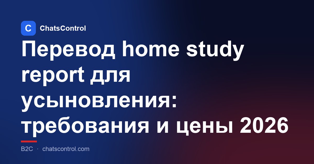 Перевод home study report для усыновления: требования и цены 2026