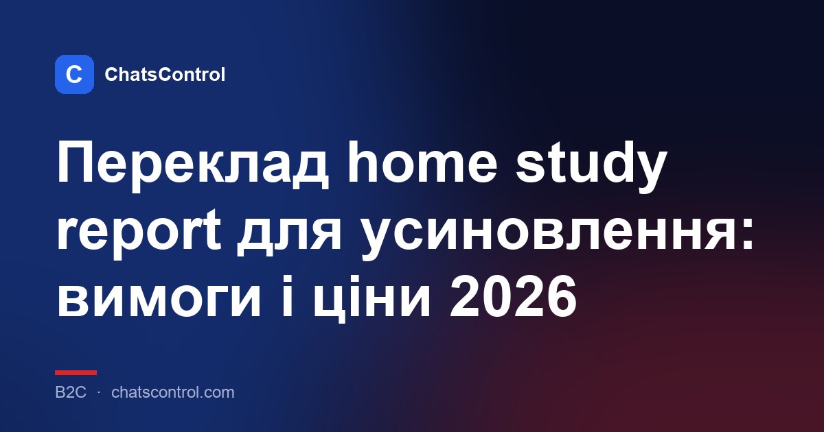 Переклад home study report для усиновлення: вимоги і ціни 2026