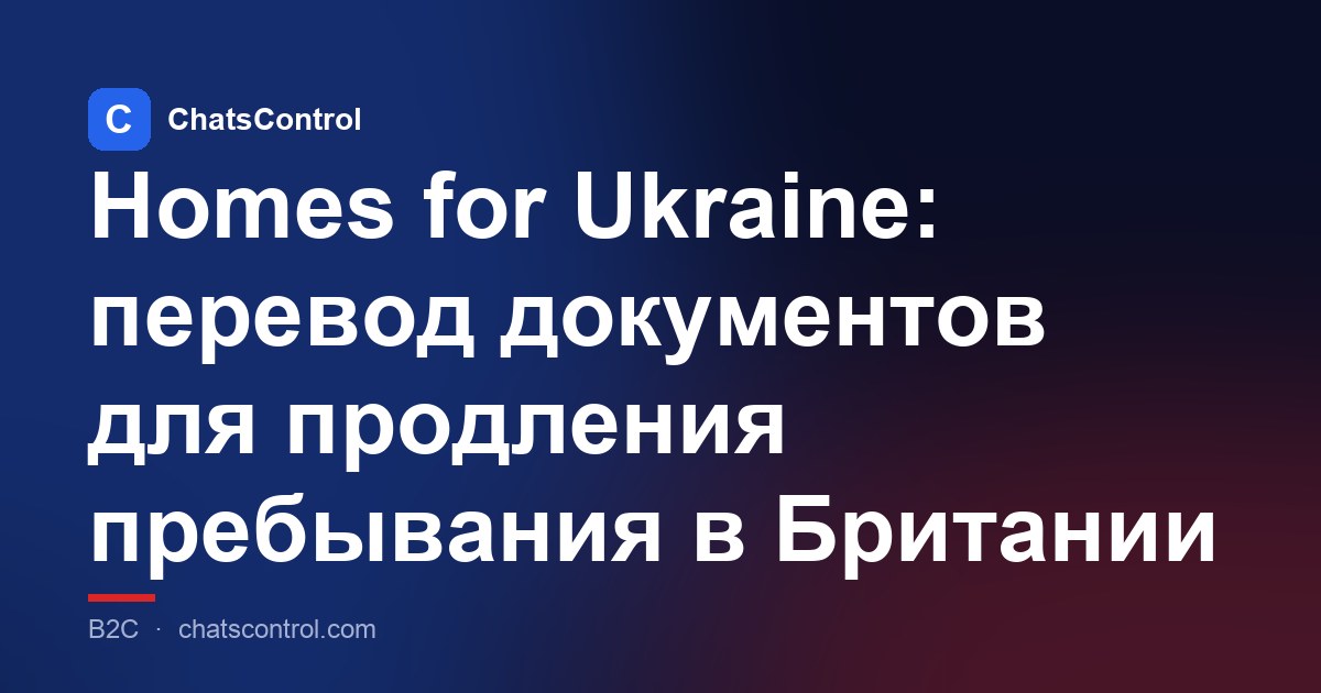 Homes for Ukraine: перевод документов для продления пребывания в Британии