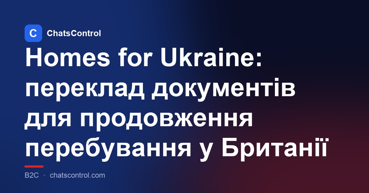 Homes for Ukraine: переклад документів для продовження перебування у Британії