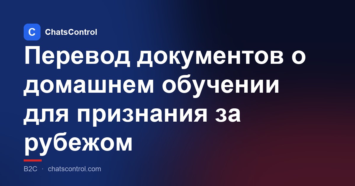Перевод документов о домашнем обучении для признания за рубежом