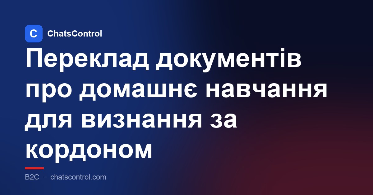 Переклад документів про домашнє навчання для визнання за кордоном