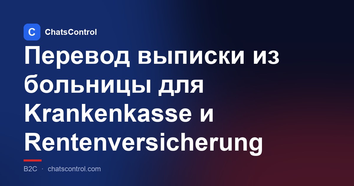 Перевод выписки из больницы для Krankenkasse и Rentenversicherung