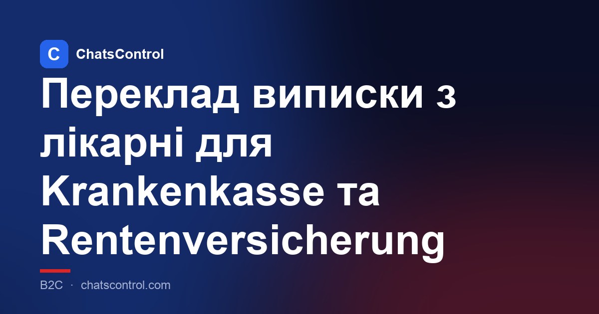Переклад виписки з лікарні для Krankenkasse та Rentenversicherung