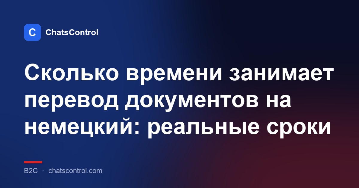 Сколько времени занимает перевод документов на немецкий: реальные сроки