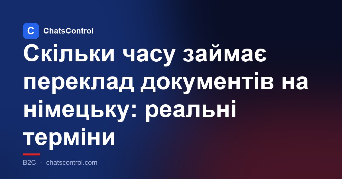 Скільки часу займає переклад документів на німецьку: реальні терміни