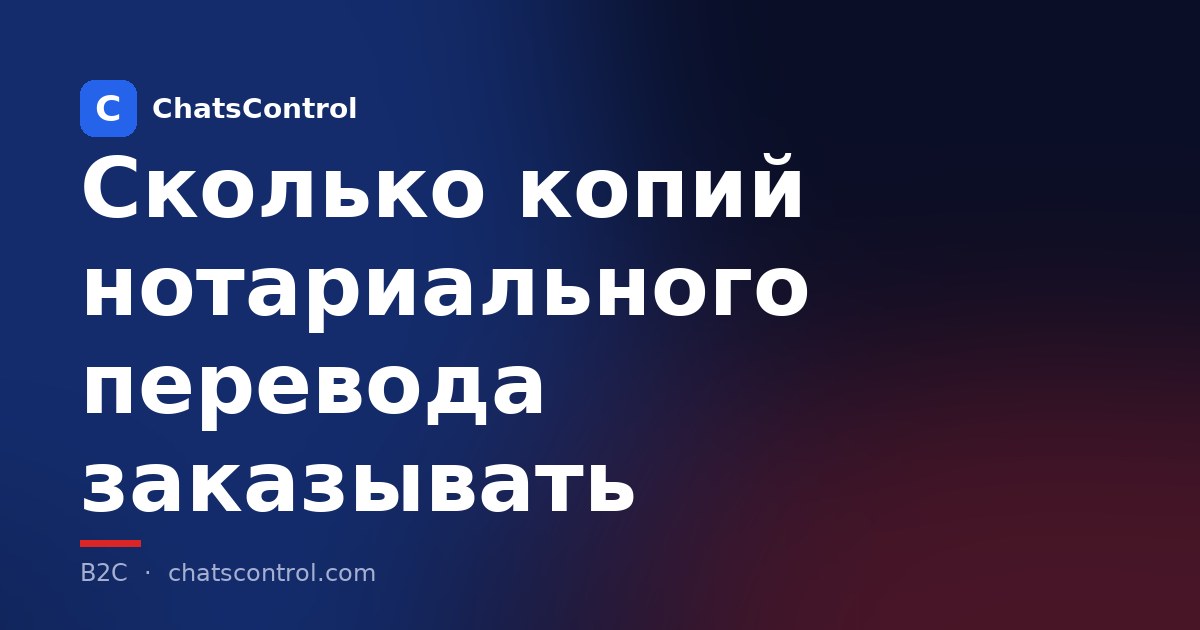 Сколько копий нотариального перевода заказывать