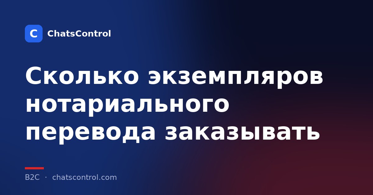 Сколько экземпляров нотариального перевода заказывать