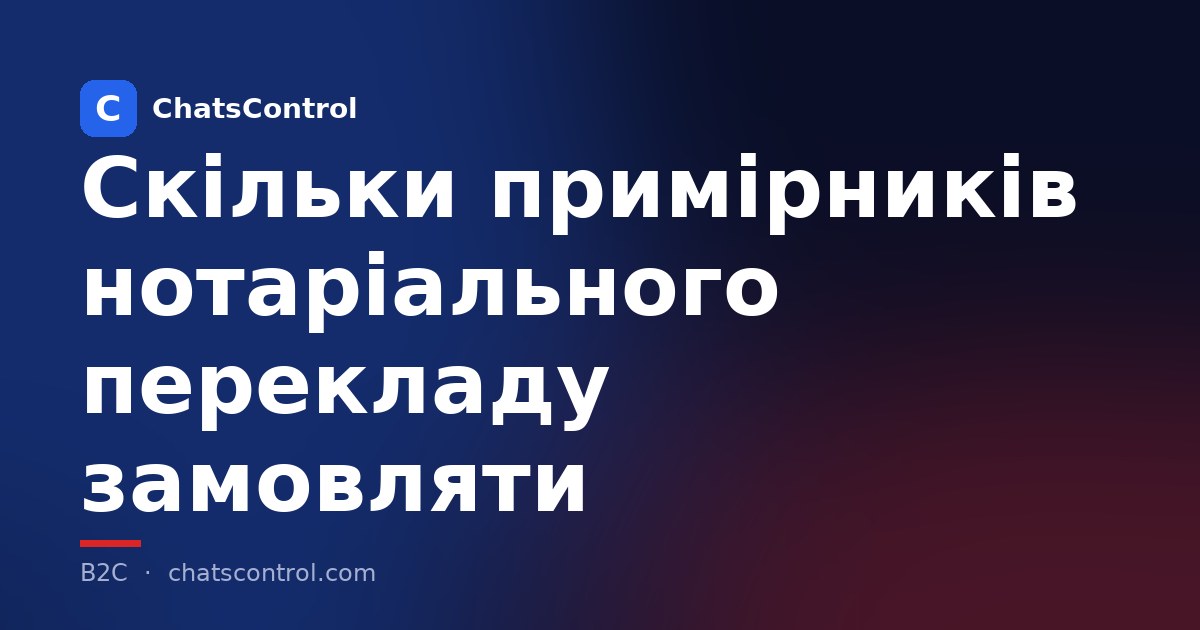 Скільки примірників нотаріального перекладу замовляти