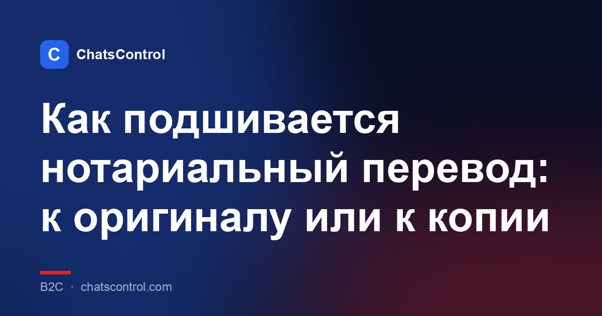 Как подшивается нотариальный перевод: к оригиналу или к копии