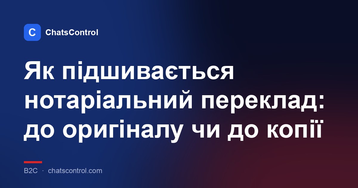 Як підшивається нотаріальний переклад: до оригіналу чи до копії