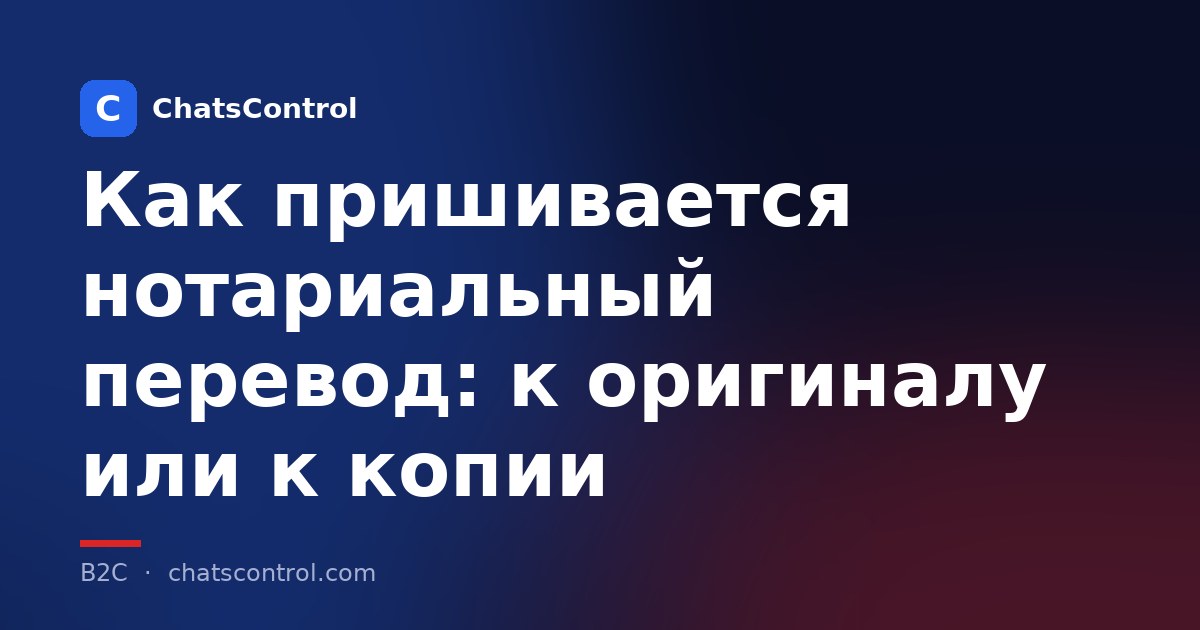 Как пришивается нотариальный перевод: к оригиналу или к копии