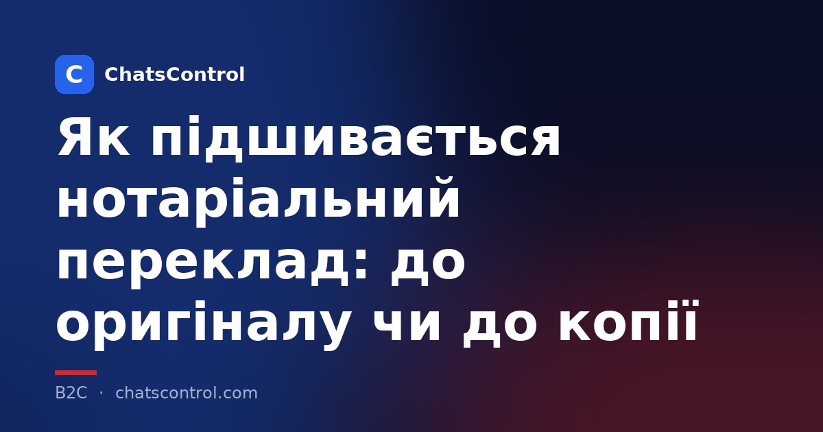 Як підшивається нотаріальний переклад: до оригіналу чи до копії